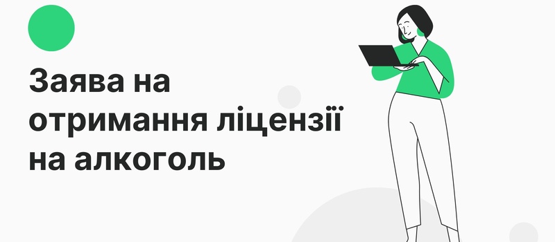 Заява на отримання ліцензії на роздрібну торгівлю алкоголем та тютюном